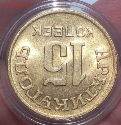 15 КОПЕЕК 1946г Арктикуголь ярко-штемпельный - IMG_20100111_220233.JPG