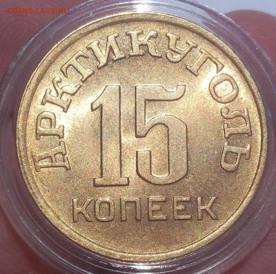 15 КОПЕЕК 1946г Арктикуголь ярко-штемпельный - IMG_20100111_220422.JPG