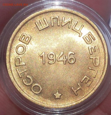 15 КОПЕЕК 1946г Арктикуголь ярко-штемпельный - IMG_20100111_220545.JPG