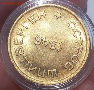 15 КОПЕЕК 1946г Арктикуголь ярко-штемпельный - IMG_20100111_220744.JPG
