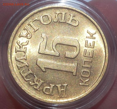 15 КОПЕЕК 1946г Арктикуголь ярко-штемпельный - IMG_20100111_220307.JPG