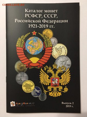 Каталог монет России 1921-2019, до 2 июля 2019 года 22:00МСК - Нумизмания-2-2019