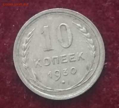 10 коп 1930 - DSC_1227.JPG