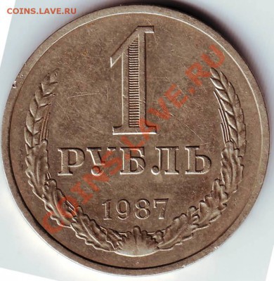 1 рубль 1987 г. до 11.07.11 г. в 19.00 - IMAGE0021.JPG