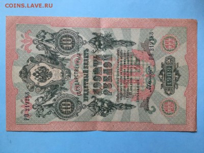 10 рублей 1909 года Шипов Оч хорошаяДо 22:00 04.07.19 - IMG_5900.JPG