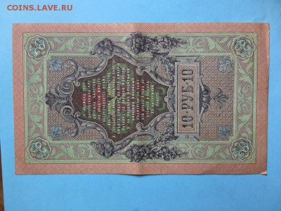 10 рублей 1909 года Шипов Оч хорошаяДо 22:00 04.07.19 - IMG_5901.JPG