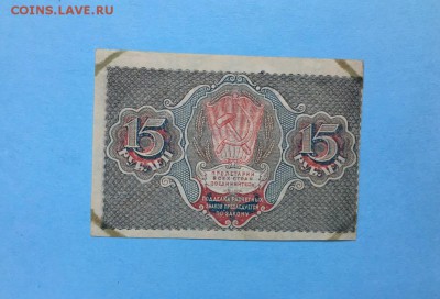 15 рублей 1919 года без перегибов до 22:00 04.07.19 - IMG_5831.JPG