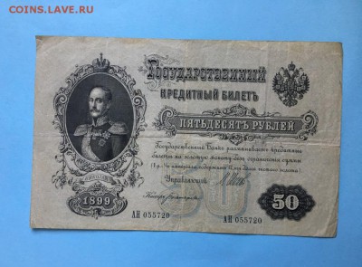 50 рублей 1899 года До 22:00 04.07.19 - IMG_5818.JPG