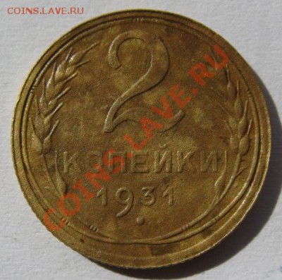 2 копейки 1931. шт.1.2. Федорин №18.до 12.07.11. в 22.00 - 2..1931