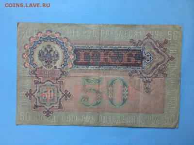 50 рублей 1899 года До 22:00 04.07.19 - IMG_5819.JPG