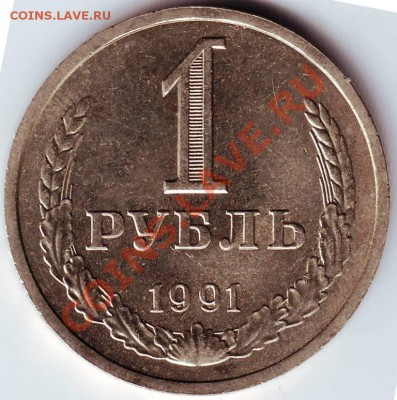 1 рубль 1991 Л до 11.07.11г. в 19.00 - IMAGE0023.JPG