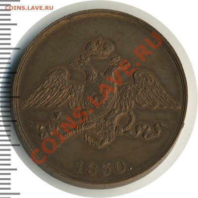 5 копеек 1830 СПБ - медь 5коп,1830 178_1