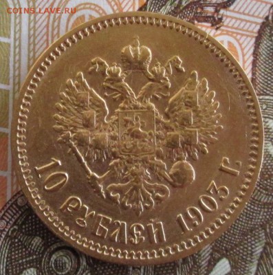10 рублей 1903 АР года до 22.00 04.07.19 года - IMG_0736.JPG
