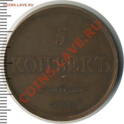 5 копеек 1830 СПБ - медь 5коп,1830 178