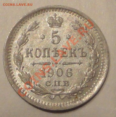 Рубль 1911 , пятачёк ag 1906. - 1.JPG