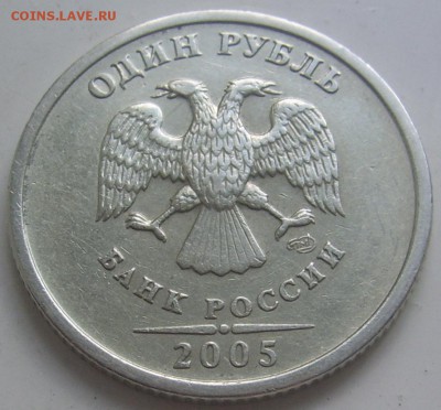 РЕДКИЙ 1 рубль 2005 спмд шт.Б с 200 руб. до 3.7 22-00 - 1 2005 б аверс
