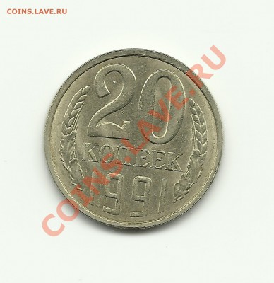 20 коп 1991 ЛМД шт. 3.3 НЕ ЧАСТАЯ  до 05.06.11 в 20.00 - Изображение 786