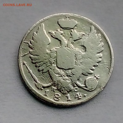 10 копеек 1814 пс - 4