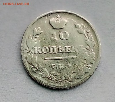 10 копеек 1814 пс - 3