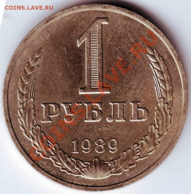 1 рубль 1989 г. до 11.07.11г. в 19.00 - IMAGE0029.JPG