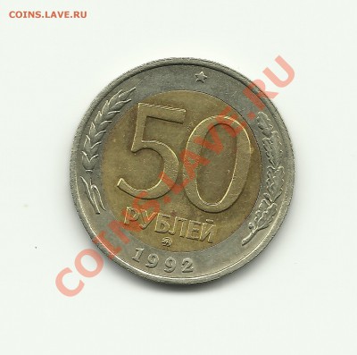 50 руб. 1992 ММД - Изображение 405