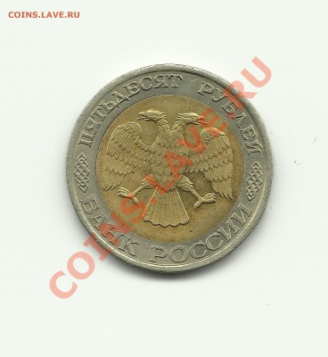 50 руб. 1992 ММД - Изображение 406