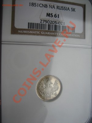 5 копеек 1851 г.  СПБ-ПА MS61 - IMG_5810.JPG