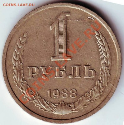 1 рубль 1988 до 11.07.11г. в 19.00 - IMAGE0032.JPG