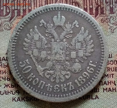 50 копеек АГ 1896 - IMG_20190701_173448