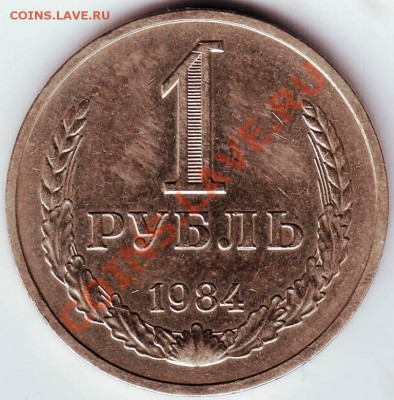 1 рубль 1984 до 11.07.11г. в 19.00 - IMAGE0039.JPG