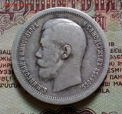50 копеек * 1897 - IMG_20190701_173946