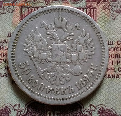50 копеек АГ 1895 - IMG_20190701_174431