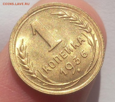1 КОПЕЙКА 1936г штемпельная до 02.07.19 - IMG_20100112_023032.JPG