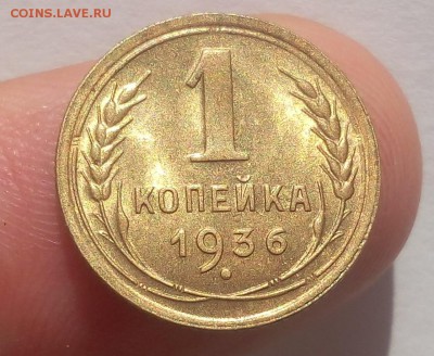 1 КОПЕЙКА 1936г штемпельная до 02.07.19 - IMG_20100112_023056.JPG