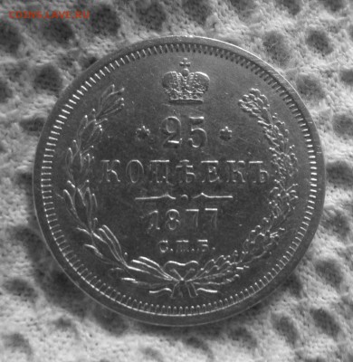 25 копеек 1877 г. НФ.  02-07-2019 в 22-00 мск. - IMG_8976.JPG