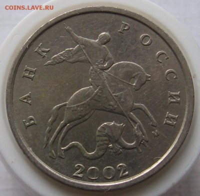 Редкие 5 копеек 2002 М 1.2В1 по АС (1.12Б по ЮК) - до 04.07 - 009.JPG