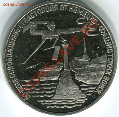 3 рубля 1994 "Оборона Севастополя" до 11.07.11(21-00) - севастополь рев
