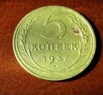 5 Копеек 1937 год до 04.07.2019 22:00 МСК - 20190701_202321