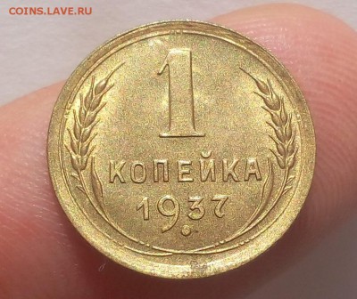 1 КОПЕЙКА 1937г штемпельная до 02.07.19 - IMG_20100112_025623.JPG