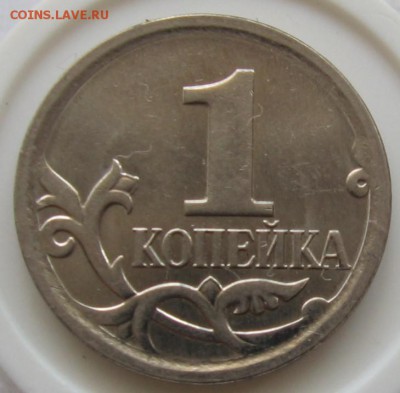 нечастая 1 копейка 2007 м 5.3В по АС (4.3В по ЮК) - до 04.07 - 017.JPG