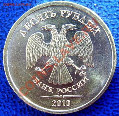 10 рублей 2010 ммд шт. Ж и Б до 7.7 - аверс Ж.JPG