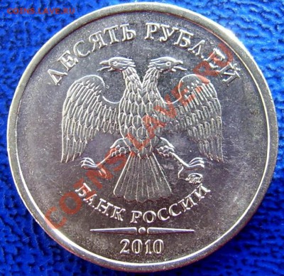 10 рублей 2010 ммд шт. Ж и Б до 7.7 - аверс Б.JPG