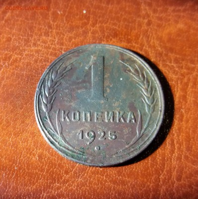 1 Копейка 1925 год до 05.07.2019 22:00 МСК - 20190701_203901