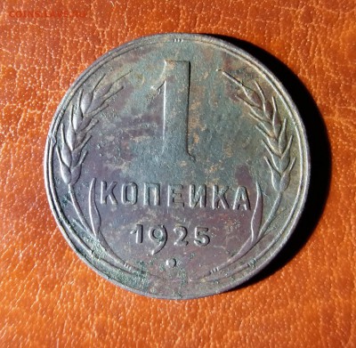 1 Копейка 1925 год до 05.07.2019 22:00 МСК - 20190701_203943