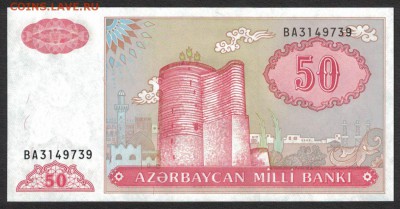 Азербайджан 50 манат 1993 unc 07.07.19. 22:00 мск - 2