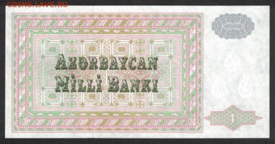 Азербайджан 1 манат 1992 первый вып. unc 07.07.19. 22:00 мск - 1