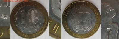 РФ БИМ 2007ММД. Липецкая обл. Разновидности (2) - БИМ 2007ММД. Липецкая обл. 1.2Б.JPG