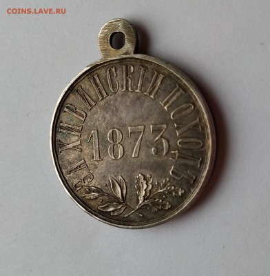 Медаль За Хивинский поход 1873 г.Оценка. - IMG_20190701_173837