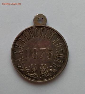 Медаль За Хивинский поход 1873 г.Оценка. - IMG_20190701_173718