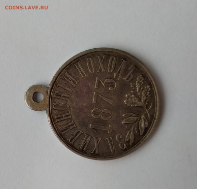 Медаль За Хивинский поход 1873 г.Оценка. - IMG_20190701_173633
